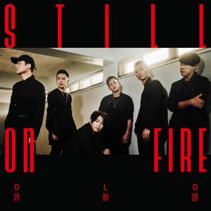Dengarkan lagu Still On Fire nyanyian OLD派联盟 dengan lirik