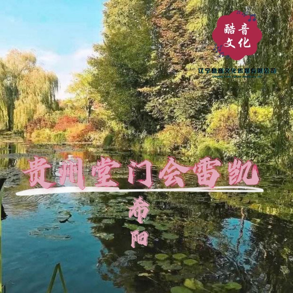 贵州堂门会雷凯
