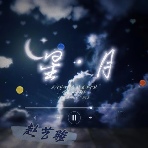 Listen to 星月 (伴奏) song with lyrics from 赵艺骏