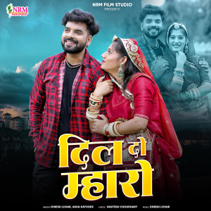 Listen to Dil Do Mharo song with lyrics from Dinesh Lohar