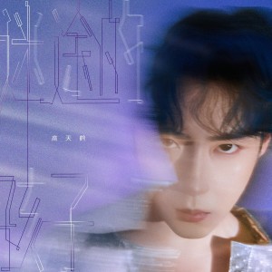 收聽高天鶴的迷途的孩子 (完整版)歌詞歌曲