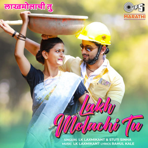 收聽LK Laxmikant的Lakh Molachi Tu歌詞歌曲