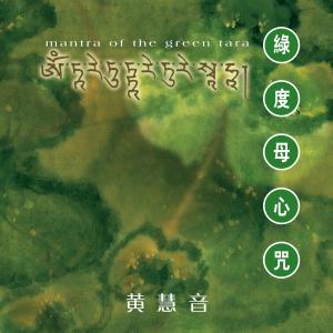 ดาวน์โหลดและฟังเพลง 綠度母心咒 พร้อมเนื้อเพลงจาก 黄慧音