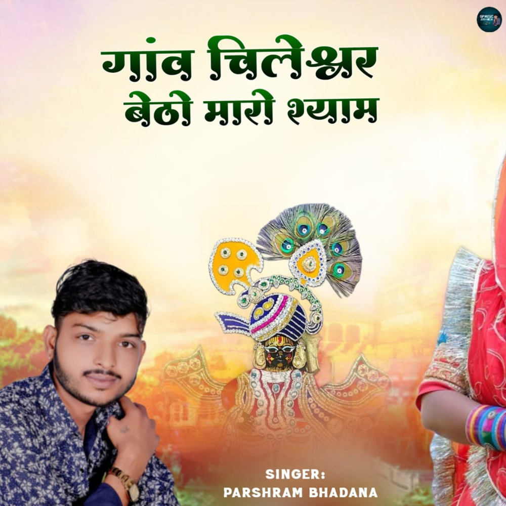 Gav Chileshwar Betho Maro Shyam