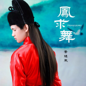 Dengarkan Feng Qiu Wu (完整版) lagu dari 景随风 dengan lirik
