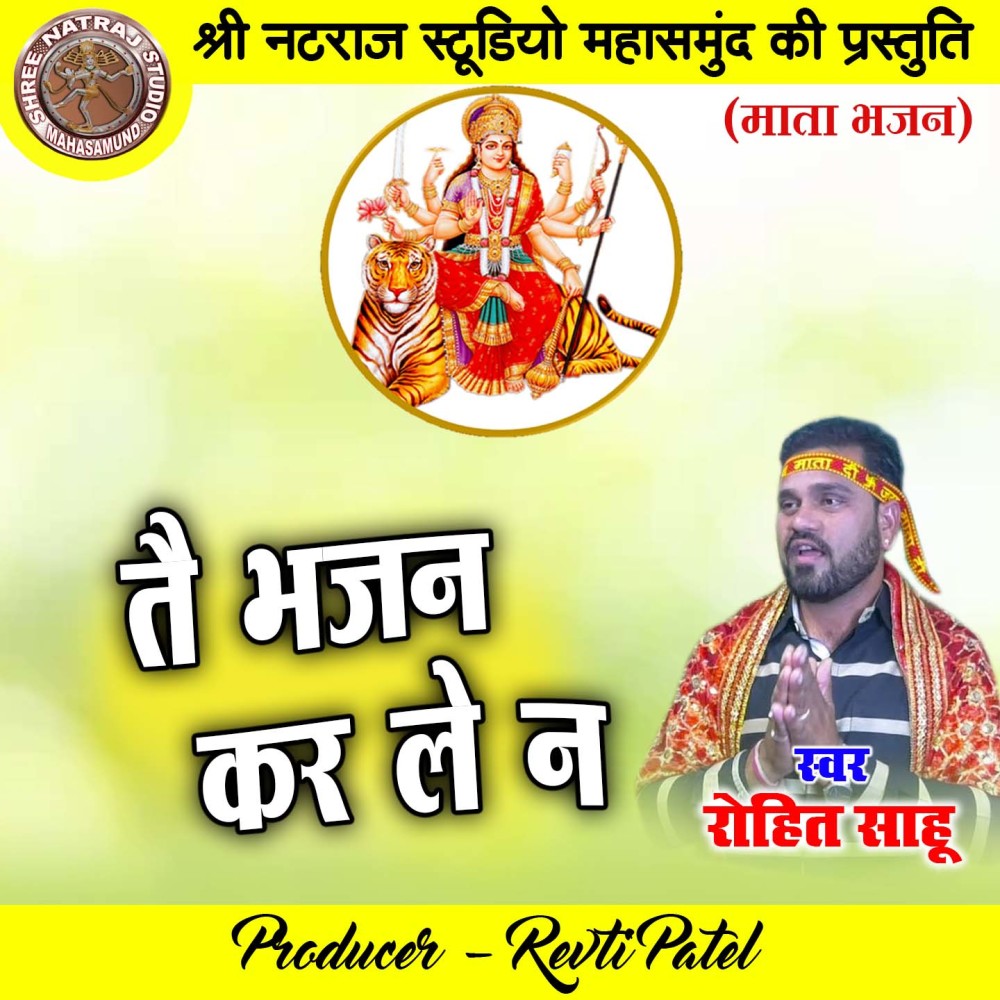 Tai Bhajan Kar Le Na (Chhattisgarhi Mata Bhajan)
