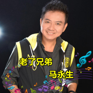 Dengarkan 老了兄弟 lagu dari 马永生 dengan lirik