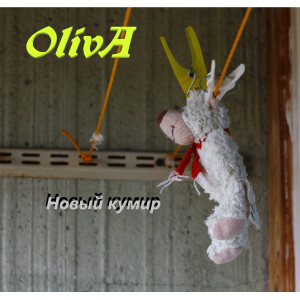 ดาวน์โหลดและฟังเพลง Новый кумир พร้อมเนื้อเพลงจาก Oliva