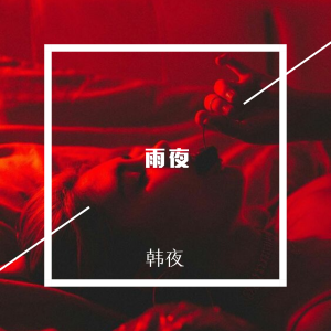 Listen to We Don't Talk Anymore (DJ版) song with lyrics from Jerry