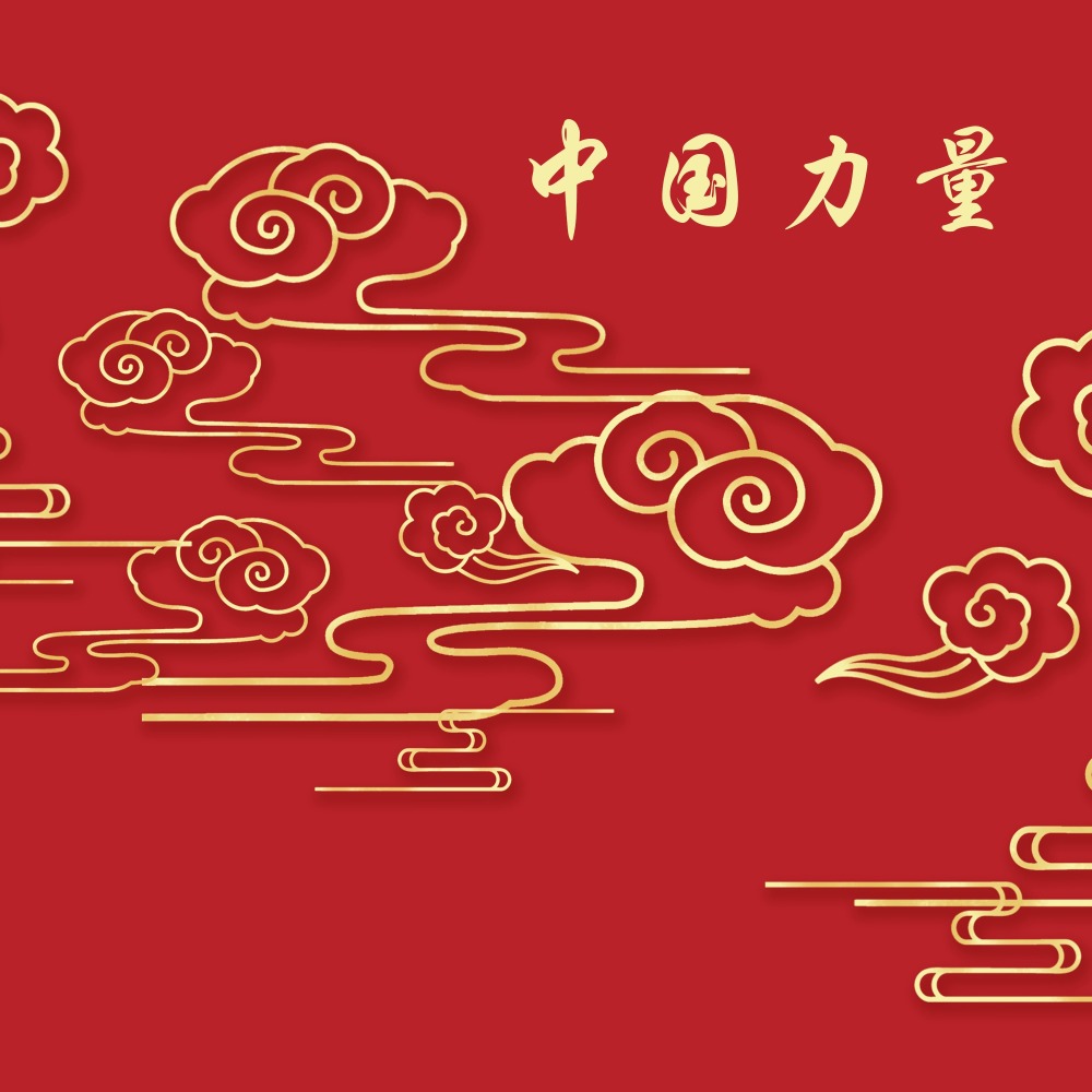 中国力量 (抒情版)