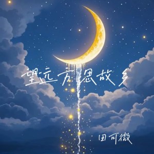 Album 望远方 思故乡 from 