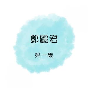 收听邓丽君的泪的衣裳歌词歌曲