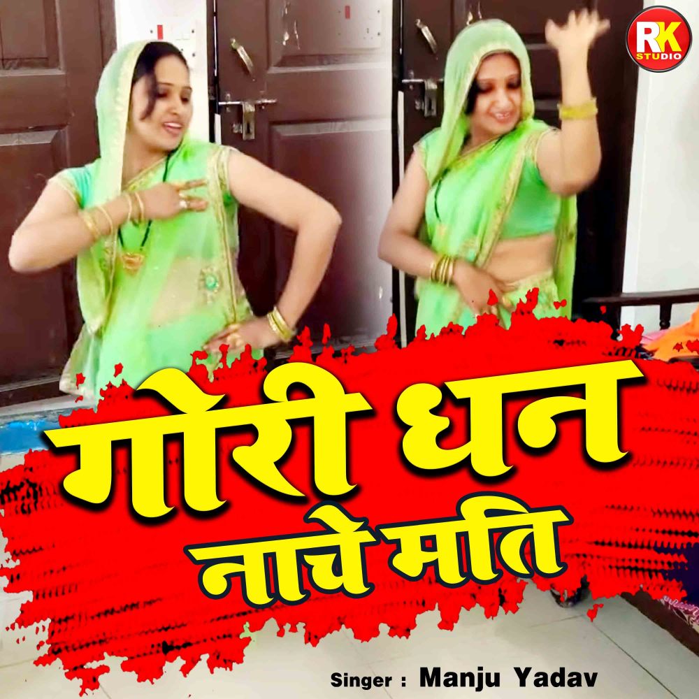 Gori Dhan Nache Mati. (Hindi)
