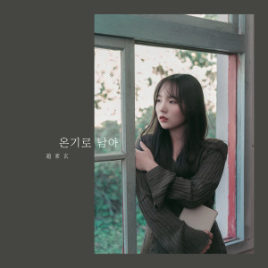 Listen to 온기로 남아 (Remained Warmth) (inst.) song with lyrics from 조소현