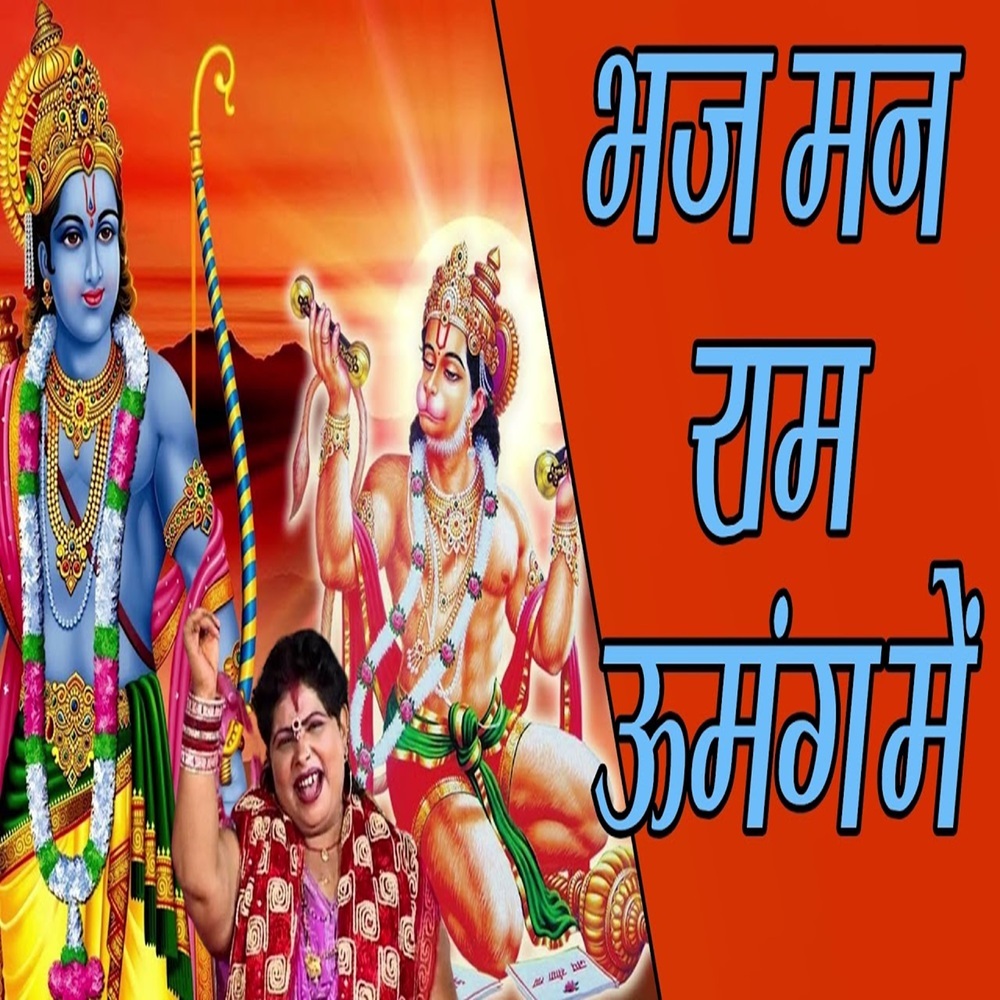Bhajman Ram Umang Me