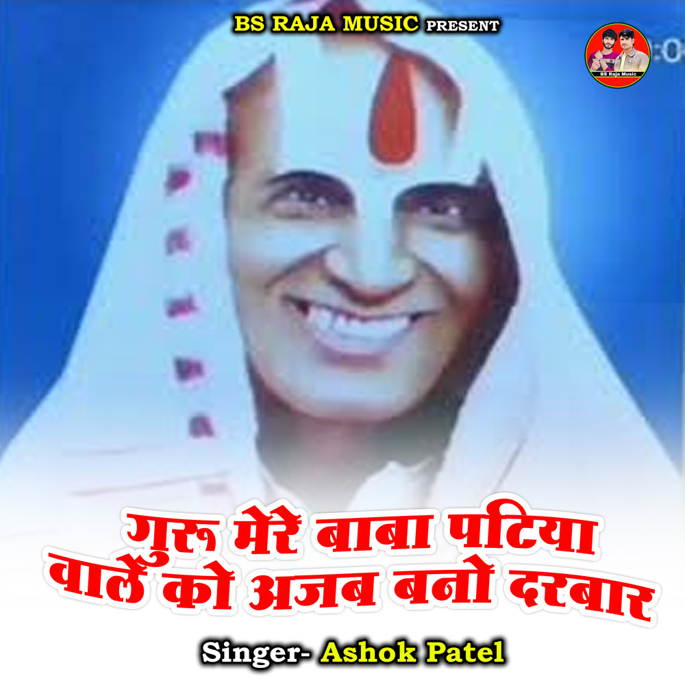 Guru Mere Baba Patiya Vale Ko Ajab Bano Darbar