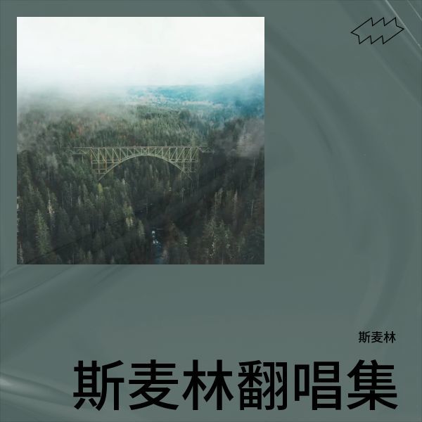 知道不知道 (cover: 刘若英) (完整版)