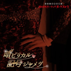 Strawberry Song Orchestra的專輯Umbilical Code Jamais Vu