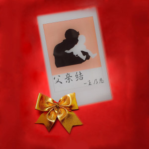 Listen to 父亲结 song with lyrics from 王乃恩
