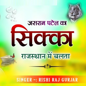Listen to Jasaram Patel Ka Sikka Rajasthan Me Chalta song with lyrics from Rishi Raj Gurjar