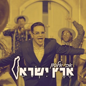 Listen to ארץ ישראל song with lyrics from Avi Ilson