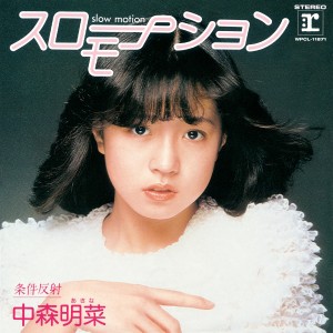 收聽中森明菜的Slow Motion (2014 Remaster)歌詞歌曲