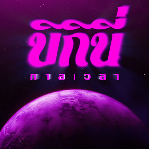 Dengarkan lagu กาลเวลา nyanyian Bikini dengan lirik