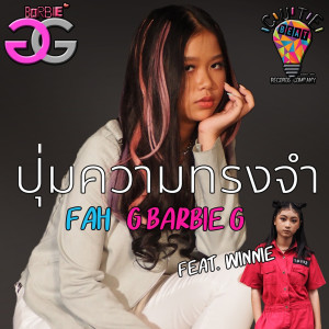 ดาวน์โหลดและฟังเพลง ปุ่มความทรงจำ พร้อมเนื้อเพลงจาก ฟ้า G Barbie G
