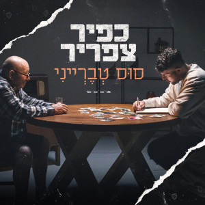 Album סוס טברייני from כפיר צפריר
