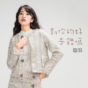 ดาวน์โหลดและฟังเพลง 情思 พร้อมเนื้อเพลงจาก 旋羽
