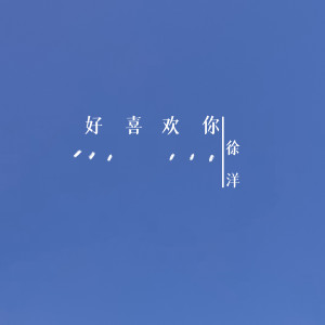 收听徐洋的好喜欢你 (新版)歌词歌曲