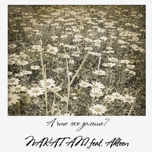 ดาวน์โหลดและฟังเพลง А что же дальше? พร้อมเนื้อเพลงจาก Nakatani