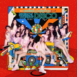 收聽火箭少女101的銀河系Disco（電影《瘋狂的外星人》宣傳主題曲)歌詞歌曲