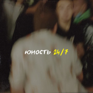 Album 24/7 (Explicit) from Юность