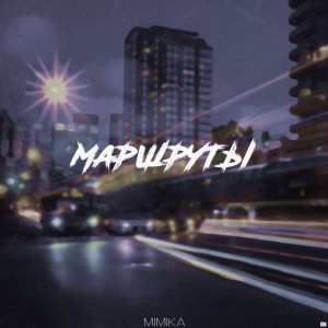 Listen to Маршруты (Explicit) song with lyrics from Mimika