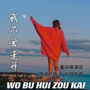 收聽董研峰的我不會走開 (Live)歌詞歌曲