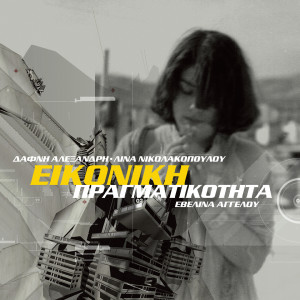 Lina Nikolakopoulou的專輯Eikoniki Pragmatikotita