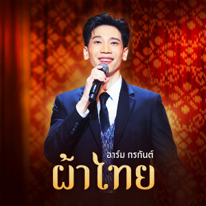 收聽อาร์ม กรกันต์的ผ้าไทย歌詞歌曲