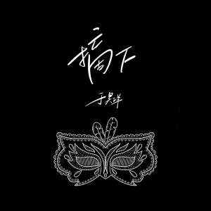 收聽於昊洋的摘下歌詞歌曲