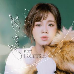 收听赖妍安的初恋歌词歌曲
