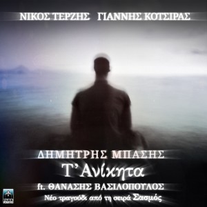 Dimitris Basis的專輯T' Anikita (Original TV Series "Sasmos" Soundtrack)