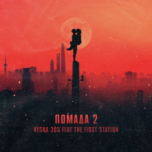 Listen to Помада 2 (Explicit) song with lyrics from VESNA305