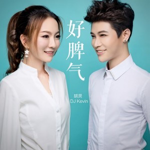 Album 好脾气 from 胡灵