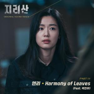 Listen to Harmony of Leaves (Feat. 박진우) song with lyrics from Henry