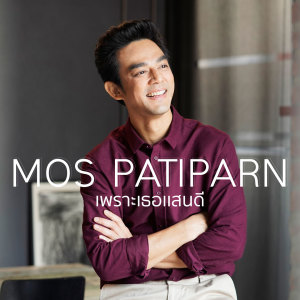 Listen to เพราะเธอแสนดี song with lyrics from มอส ปฏิภาณ