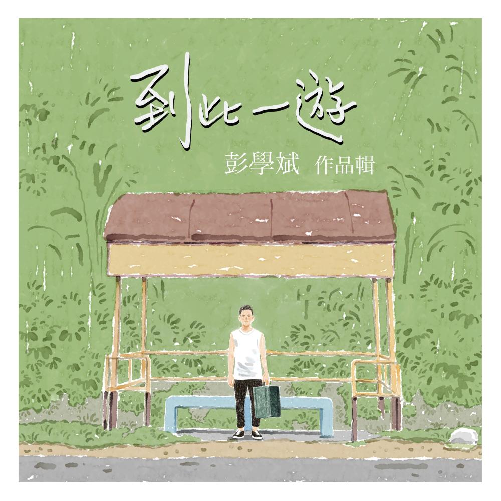 悲伤情歌