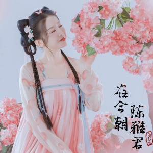 陈雅君的专辑在今朝