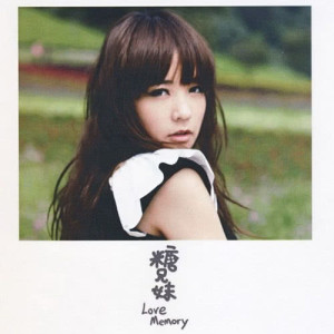 收听糖兄妹的我最爱糖歌词歌曲