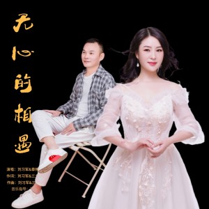 Album 无心的相遇 oleh 刘习军