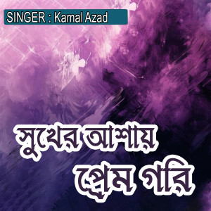 Listen to সুখের আশায় প্রেম গরি song with lyrics from Kamal Azad